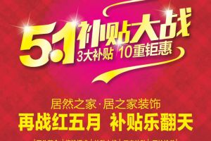 居之家装饰火红五月补贴大战，享10万装修免单