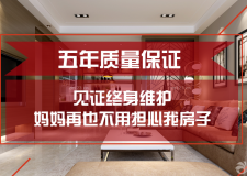 裝修五年質(zhì)保，終身維護，媽媽再也不用擔心我的房子了
