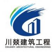 四川川燚建筑工程有限责任公司