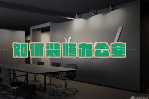 签订办公室装修合同