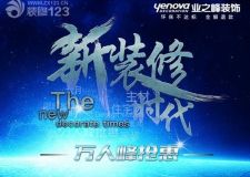 成都業(yè)之峰裝飾公司--年中大促萬人瘋搶會