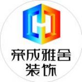 帝成雅舍装饰公司