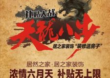 瘋狂端午 居之家裝飾&ldquo;定裝修送房子&rdquo;