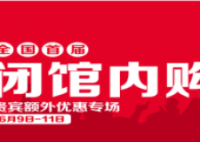 一號家居閉館內(nèi)購會