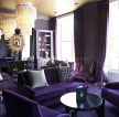 现代简欧风格室内客厅紫色窗帘装修效果图片