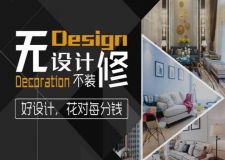無設(shè)計 不裝修