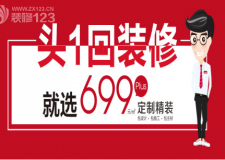 杭州裝飾O2O第一旗艦，一號家居699整裝套餐震撼發(fā)布~