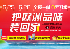 全屋主材0元升級，把歐洲品味帶回家