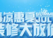 7月裝修，清涼一夏