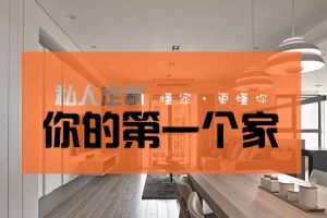 家具私人定制