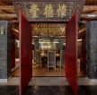 中式复古饭店室内门装修效果图片