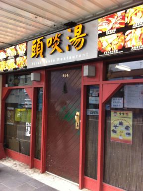 小型饭店门头装修效果图