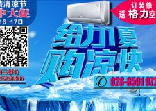 訂裝修送格力空調(diào)&mdash;&mdash;成都裝修公司幸福魔方裝飾年中鉅惠