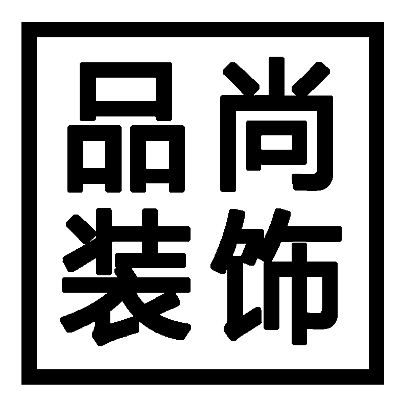 甘肃品尚装饰工程有限公司