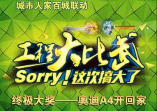 城市人家工程大比武 終極大獎奧迪A4開回家