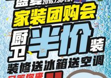 海南?？诮菡\裝飾：盛夏家裝團(tuán)購會廚衛(wèi)半價裝