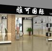 最新现代服装店门头设计装修效果图