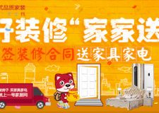 好裝修 家家送 ！一號家居