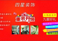 瀘州四星裝飾重裝升級送豪禮