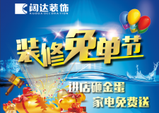 【北京闊達(dá)裝飾】裝修免單節(jié)，家電送不停！