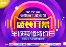 【實(shí)創(chuàng)裝飾】8月13日天貓線下體驗(yàn)館盛裝開幕，羊城裝修特價日