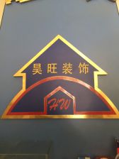 上海昊旺装饰设计有限公司