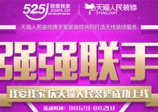 我愛我家套餐啟動    愛家天貓強強聯(lián)手打造無憂裝修服務(wù)