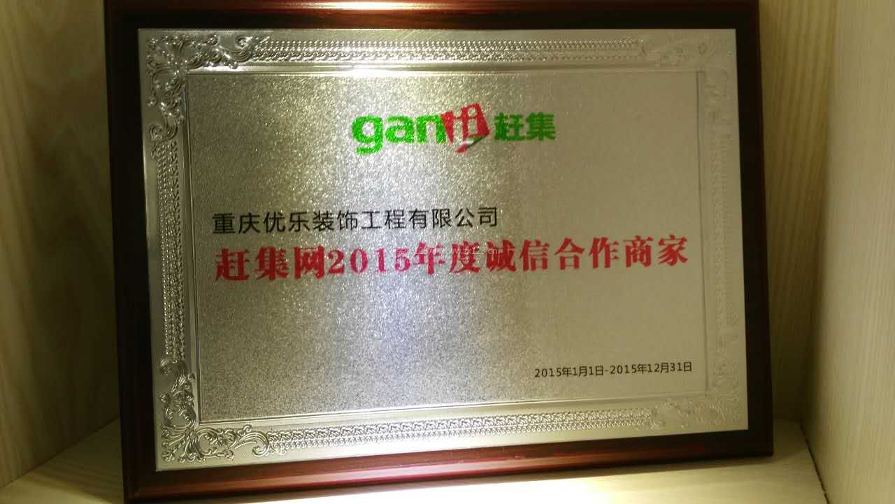 赶集网2015年度诚信合作商家