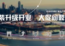 歐也展廳擴(kuò)充升級，開業(yè)大促問鼎山城！