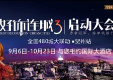 廣東星藝裝飾集團(tuán)好飾連城3（賀州站）活動正式啟動