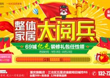 一號(hào)家居 國慶裝修大閱兵