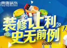 5平米裝修免費(fèi)送，你想要嗎？？？【東唐國慶大放價(jià)】