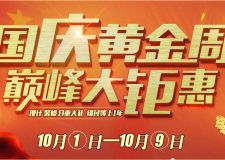 國慶黃金周，萬家和裝飾巔峰大鉅惠