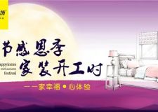 【淮南元洲 最新活動(dòng)】&ldquo;雙節(jié)感恩季&middot;家裝開工時(shí)&rdquo;盛大開啟