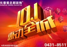 長春紫名都裝飾2016十一特大裝修鉅惠優(yōu)惠多驚喜多