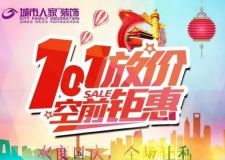 城市人家 國(guó)慶大放價(jià) 免單等你拿！