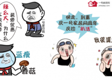 裝修&ldquo;辣么&rdquo;難 &ldquo;藍(lán)瘦 香菇&rdquo;重慶一號(hào)家居網(wǎng)周年慶&ldquo;趴活撿不停&rdquo;