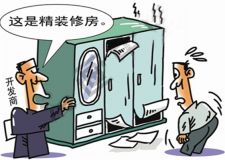 開發(fā)商六大陷阱 避開陷阱做精明購房者