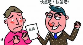 購(gòu)房合同簽訂注意事項(xiàng) 看完這些再去購(gòu)房