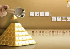 重慶俏業(yè)家裝飾狂歡節(jié)&middot;強(qiáng)匠聯(lián)盟鑄造特級(jí)工藝