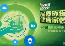 重慶俏業(yè)家裝飾裝修狂歡節(jié)&middot;品質環(huán)保有依據(jù)&mdash;&mdash;為健康保駕護航