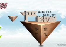 重慶俏業(yè)家裝飾裝修狂歡節(jié)&middot;嚴格質檢新高度