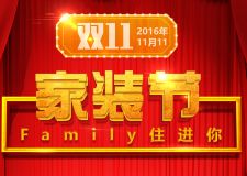 萬家和雙十一家裝節(jié)    家裝全新攻略