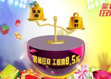 重慶俏業(yè)家裝飾，第二屆&ldquo;裝修狂歡節(jié)&rdquo;工程費(fèi)全場(chǎng)85折！