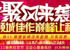 雙十一到了 東唐裝飾空前絕后特惠來(lái)襲?。?！【東唐雙十一特惠】