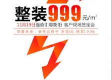 留名声装饰整装999元/平方任性装11月19日强势引爆衡阳