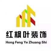 贵州省红枫叶建筑装饰设计工程有限公司