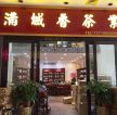 茶叶店面门头装饰装修效果图片