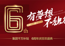 昆明生活家&ldquo;6周年慶狂歡盛典&rdquo;集團(tuán)千萬補(bǔ)貼