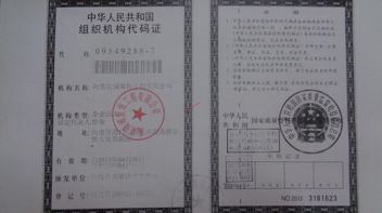 中华人民组织机构代码证